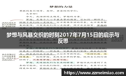 梦想与风暴交织的时刻2017年7月15日的启示与反思