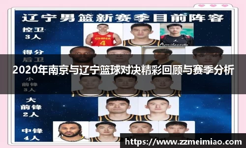 2020年南京与辽宁篮球对决精彩回顾与赛季分析